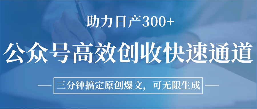 图片[1]-公众号高效创收快速通道，三分钟搞定原创爆文，助力日产300+-巅峰网创资源网