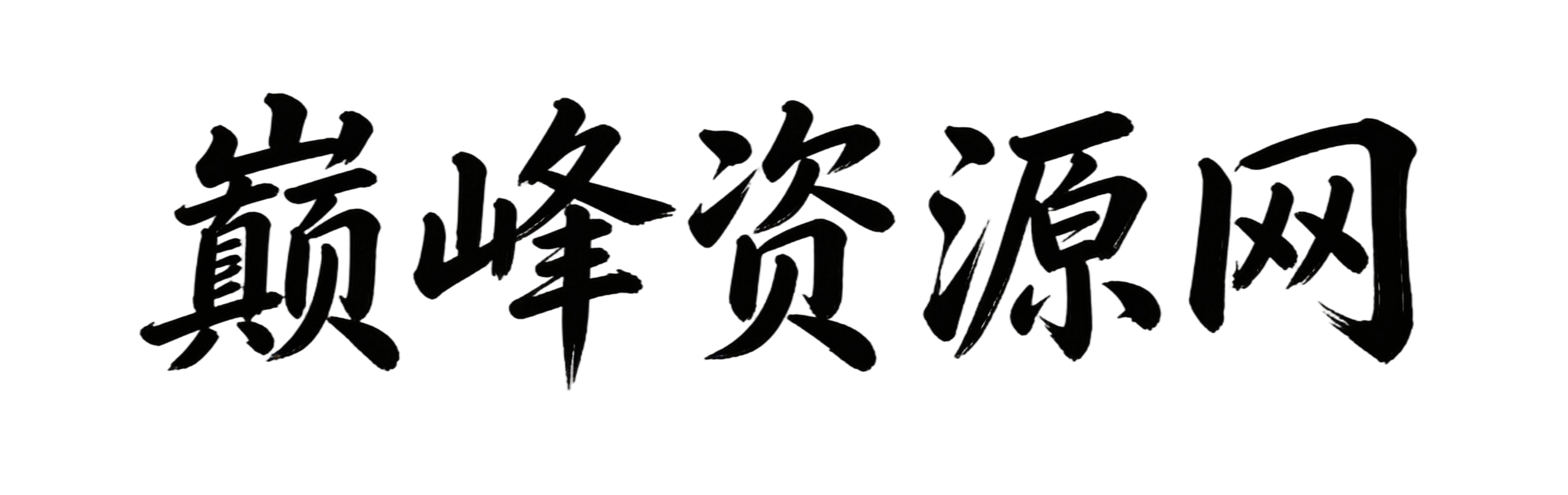 巅峰网创资源网-专注互联网创业,信息差副业研究,拒绝割韭菜