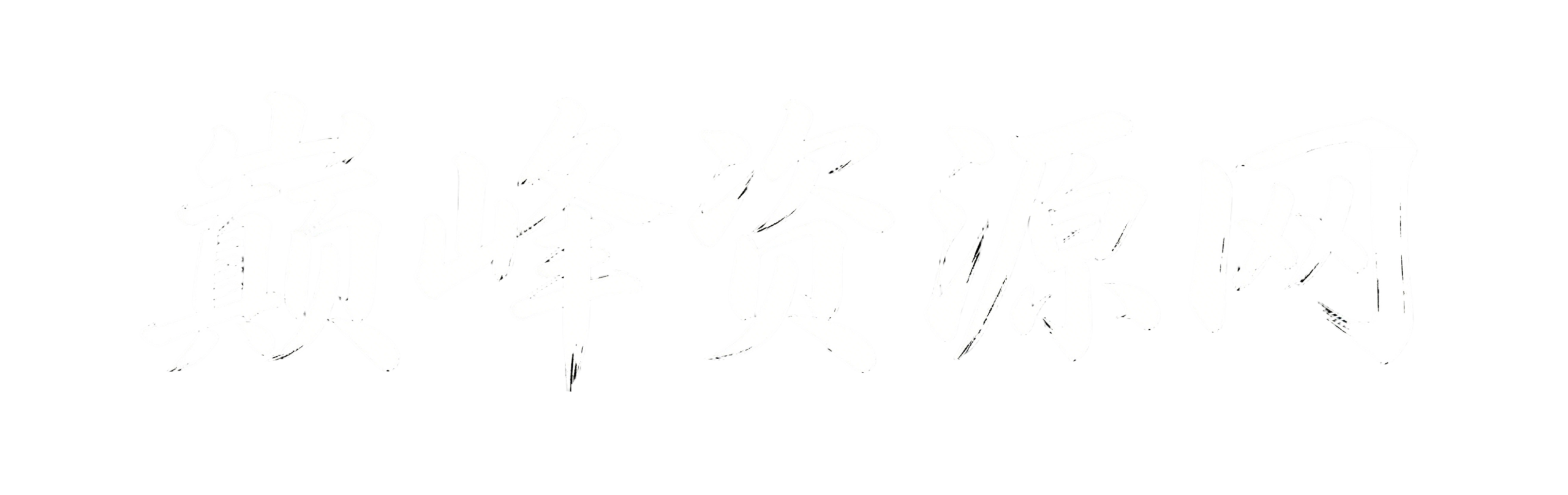 巅峰网创资源网-专注互联网创业,信息差副业研究,拒绝割韭菜