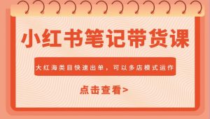 小红书笔记带货课，大红海类目快速出单，市场大，可以多店模式运作-网创星球
