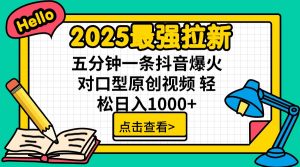 2025最强拉新 单用户下载7元佣金 五分钟一条抖音爆火对口型原创视频 轻...-网创星球