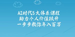 AI时代5大体系课程：助力个人价值跃升，一步步教你年入百万-网创星球