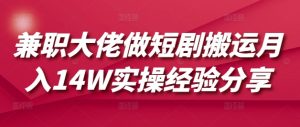 兼职大佬做短剧搬运月入14W实操经验分享-网创星球