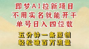 2025抖音新项目，即梦AI拉新，不用实名就能做，几分钟一条原创作品，全职干单日收益突破四位数-网创星球
