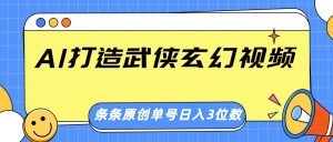 AI打造武侠玄幻视频，条条原创、画风惊艳，单号轻松日入三位数-网创星球