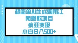 超简单AI生成烟雨江南爆款项目，疯狂变现，小白日入5张-网创星球
