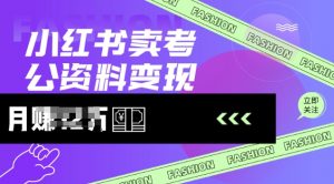 小红书卖考公资料，风口型项目，单价10-100都可，一日几张没问题-网创星球