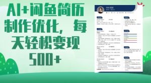 AI+闲鱼简历制作优化，每天轻松变现5张-网创星球