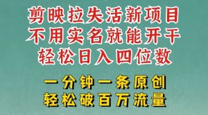 剪映模板拉新，拉失活项目，一周搞了大几k，一分钟一条作品，无需实名也能轻松变现，小白也能轻松干-网创星球