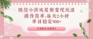 微信小游戏最新玩法，全新变现方式，单日稳定900＋-网创星球