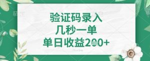 看图识字，5秒一单，单日收益轻松4张+【揭秘】-网创星球