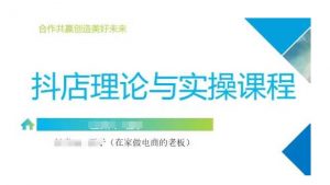 抖音小店运营课，从零基础到精通，包含注册开店、选品、推广-网创星球
