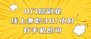 0门槛副业，线上兼职30一小时，有部手机即可【揭秘】-网创星球