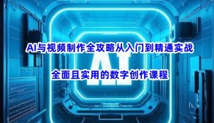 AI与视频制作全攻略从入门到精通实战，全面且实用的数字创作课程-网创星球