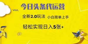 今日头条代运营，新2.0玩法，小白轻松做，每日实现躺Z5张【揭秘】-网创星球