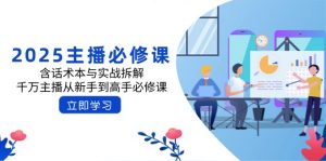 2025主播必修课：含话术本与实战拆解，千万主播从新手到高手必修课-网创星球