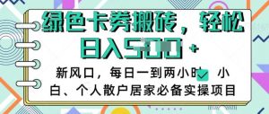 卡卷回收搬砖，每天一到两个小时日稳定多张，小白个人散户居家必备实操项目-网创星球
