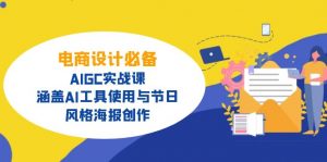 电商设计必备！AIGC实战课，涵盖AI工具使用与节日、风格海报创作-网创星球