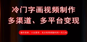 冷门字画视频制作，多渠道、多平台变现，一天几张-网创星球