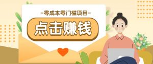 零成本零门槛B站赚钱玩法，转发视频有点击就有收益，被动月收入千元-网创星球
