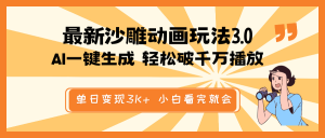 最新沙雕动画玩法，AI一键生成，条条原创 轻松破千万播放，单日变现3K+…-网创星球