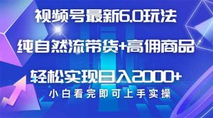 视频号带货最新6.0玩法，作品制作简单，当天起号，复制粘贴，轻松矩阵...-网创星球