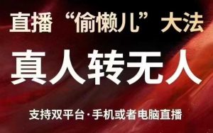 直播“偷懒儿”大法，真人转无人，支持抖音视频号双平台手机或者电脑直播-网创星球
