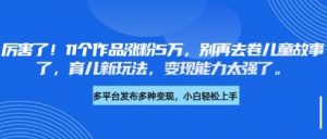 厉害了，11个作品涨粉5万，别再去卷儿童故事了，育儿新玩法，变现能力太强了-网创星球