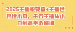 2025主播蜕变营+主播世界话术本，千万主播从小白到高手必修课-网创星球