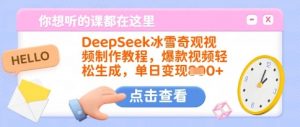 DeepSeek冰雪奇观视频制作教程，爆款视频轻松生成，单日变现多张-网创星球