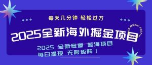 2025最新海外掘金项目 一台电脑轻松日入500+-网创星球