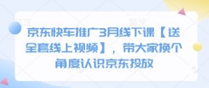 京东快车推广3月线下课【送全套线上视频】，带大家换个角度认识京东投放-网创星球