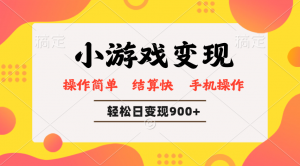 小游戏变现玩法，单日轻松600+，轻松日入900+，简单易上手-网创星球