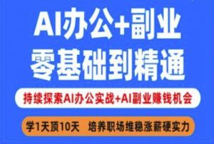 AI办公+副业，零基础到精通，持续探索AI办公实战+AI副业挣钱机会-网创星球