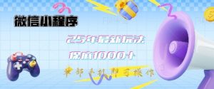微信小程序25年最新教学保底日入1k+，最新玩法，单部手机即可操作，做就有收益【揭秘】-网创星球