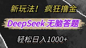 新玩法！利用DeepSeek，复制粘贴，无脑简单答题，疯狂撸新平台收益，轻…-网创星球