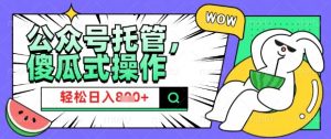 2025微信公众号托管计划，小白宝妈轻松日入8张【揭秘】-网创星球