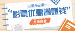 免费送10元电影票优惠卷？一单还能赚2元，无门槛轻松一天赚几十-网创星球