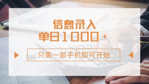 信息录入，几秒钟一单，只需一部手机即可开始，0成本，每天1000+-网创星球