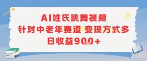 AI姓氏跳舞视频，针对中老年赛道变现方式多，日收益9张+-巅峰网创资源网