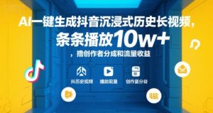 AI一键生成抖音沉浸式历史长视频，条条播放10w+，撸创作者分成和流量收益【揭秘】-巅峰网创资源网